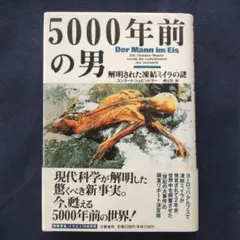5000年前の男 　解明された凍結ミイラの謎　コンラート・シュピンドラー