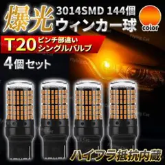 T20 LED ウインカー バルブ ピンチ部違い ハイフラ抵抗内蔵 車 4個のサムネイル