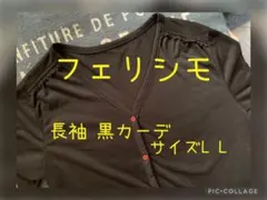 フェリシモ カーディガン