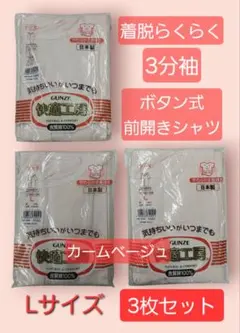 グンゼ快適工房 Lサイズ ボタン式前開きシャツ 3枚セット