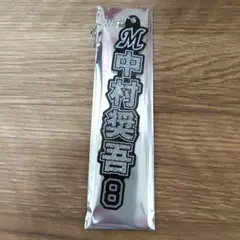 ロッテマリーンズ中村奨吾 8 ラメキーホルダーホーム