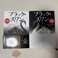 ブラック・スワン 上下巻セット
