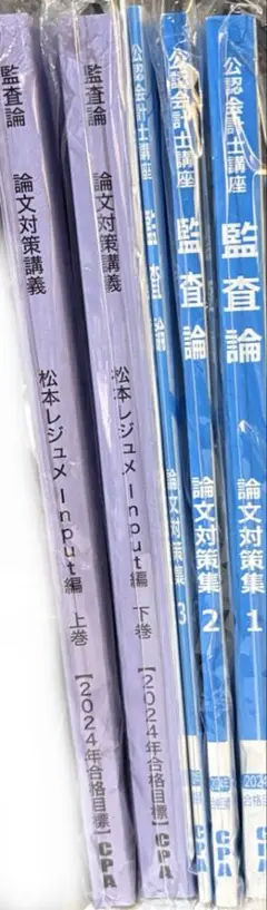 CPA 公認会計士　監査論　松本レジュメ　論文対策講義　Input編　論文対策集