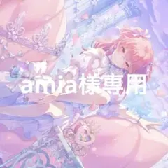 amia様専用ページ