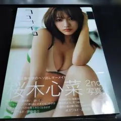 桜木心菜2nd写真集ココナイロ