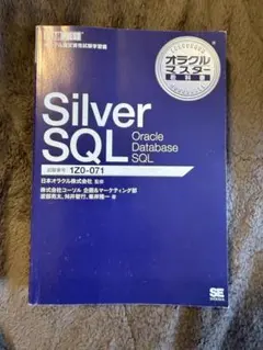 オラクルマスター教科書 Silver SQLのサムネイル