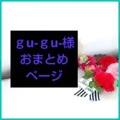 ｇu-ｇu-様 おまとめページ
