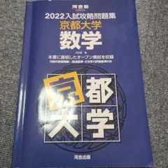 2026年最新】入試攻略問題集 京都大学の人気アイテム - メルカリ