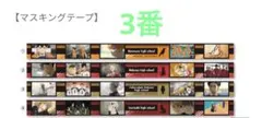 ハイキュー!! マスキングテープ