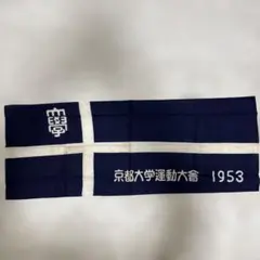は*１様 【難あり】【超レア】京都大学運動会 手ぬぐい 1953年