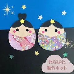 製作キット　七夕　織姫彦星　6月7月　夏　保育　高齢者　壁面飾りのサムネイル