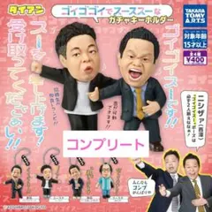 ダイアン ゴイゴゴイでスーススーなガチャキーホルダー　コンプリート