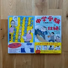 中学受験コミックエッセイ 2冊セット