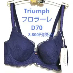 ふーこ様専用D70トリンプ♥フロラーレ　最高級ブラジャー単品
