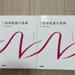 精神看護の基礎・展開 2巻セット