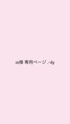 m様 専用ページ