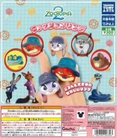 ズートピア2 ファッションリング セット