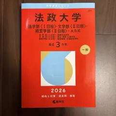 法政大学 2026年度入試過去問集 - メルカリ