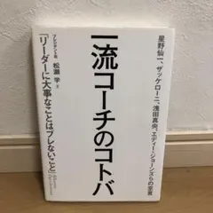 一流コーチのコトバ 星野仙一、ザッケローニ、浅田真央、エディー・ジョーンズらの…