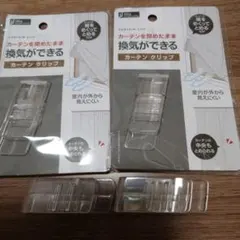 カーテンクリップ 未開封品2個セット＋未使用品2個セット