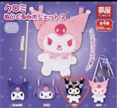クロミ　ぬいぐるみ　ポシェット　2