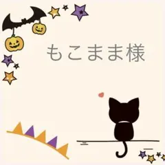 もこまま様　ご専用