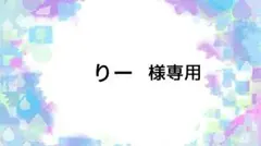 りー様専用ページ