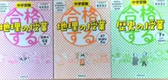 中学受験 合格する 地理・歴史 3冊セット