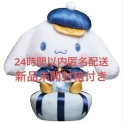 サンリオ　ハッピーくじ　ホリデーコレクション　ラスト賞　シナモロール