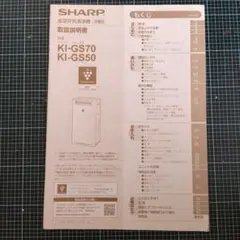 SHARP 加湿空気清浄機 取扱説明書 KI-GS70 KI-GS50のサムネイル