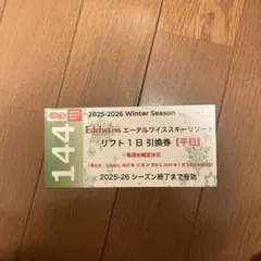 2026年最新】リフト券 エーデルワイスの人気アイテム - メルカリ