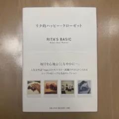 リタ的ハッピー・クローゼット : Rita's basic