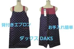 【新品】ダックスDAKS お手入れ簡単背付きエプロン（ナイガイ製）のサムネイル