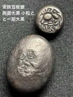 元文、安政各両面 大黒天豆板銀セット、 - メルカリ