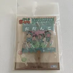 忍たま乱太郎 ラッピングアクリルキーホルダー2 庄左ヱ門＆団蔵＆兵太夫＆三治郎