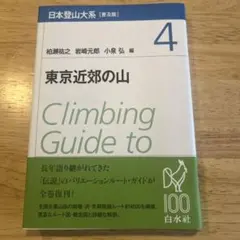 日本登山大系 = Climbing Guide to Japanese Mou…