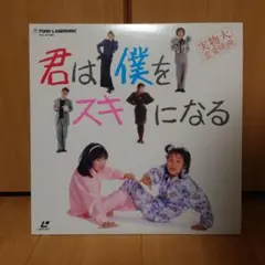 2026年最新】君は僕をスキになるdvdの人気アイテム - メルカリ