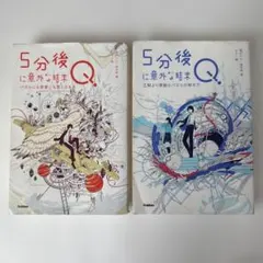 5分後Qに意外な結末 2冊セット