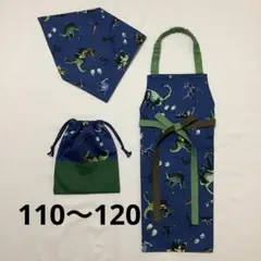 キィズ男の子110〜120 恐竜と足跡　蝶々結び練習エプロン　三角巾　給食袋