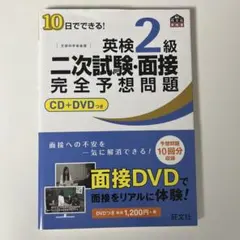 10日でできる!英検2級二次試験・面接完全予想問題　〔CDなし〕
