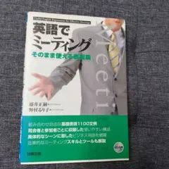 英語でミーティング そのまま使える表現集