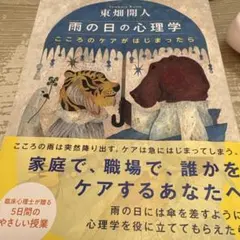 雨の日の心理学 東畑開人著