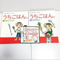 新品 非売品 こはるのDSうちごはん うちごはん本 2冊 本 DS 料理 レシピ