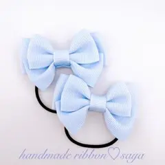 ハンドメイド　キッズリボンヘアゴム2個セット　ブルー　水色　無地
