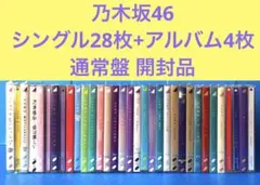 【限定1セット】乃木坂46 通常盤シングル28枚+アルバム4枚セット ※開封品