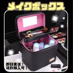 ☆メイクポーチ☆メイクボックス☆小物入れ☆鏡付き☆化粧品☆収納☆コスメボックス☆