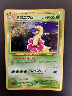 メガニウム ☆ 拡張パック第1弾 金、銀、新世界へ… 旧裏 ポケモン