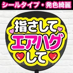指さしてエアハグして　配色Ｃ　うちわ　文字　ファンサ 文字