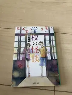 学校の怪談 岡嶋弘明