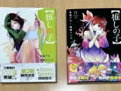 推しの子 11巻 12巻 セット